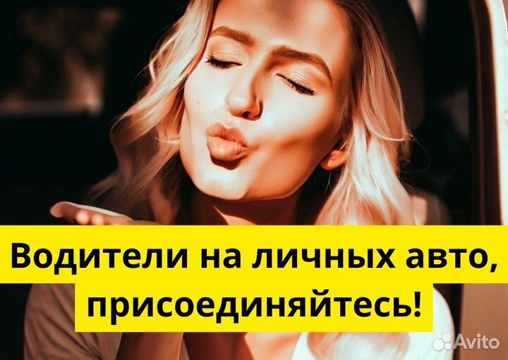 Яндекс Go: водитель на своем авто
