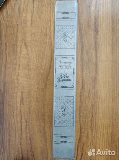 А. Дюма Две Дианы