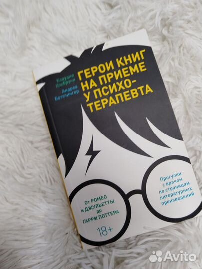 Герои книг на приёме у психотерапевта