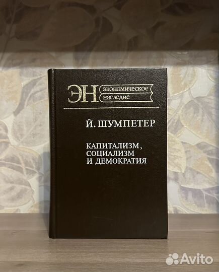 Шумпетер. Капитализм, социализм и демократия