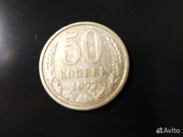 50 копеек СССР