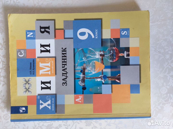 Задачник по химии 9 класс(А.Н.ЛёвкинН.Е.Кузнецова)