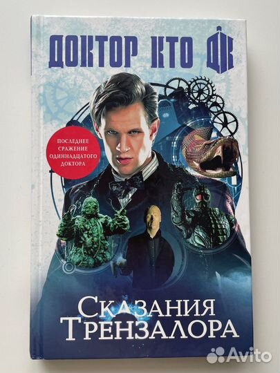 Книга Доктор Кто. Сказания Трензалора
