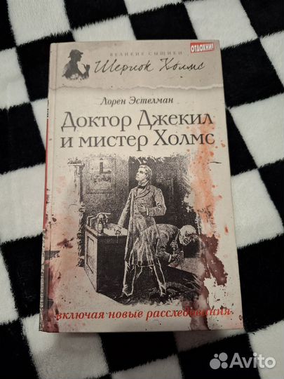 Доктор Джекил и Мистер Холмс