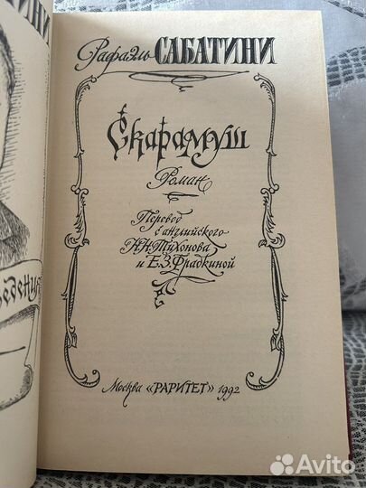 Рафаэль Сабатини