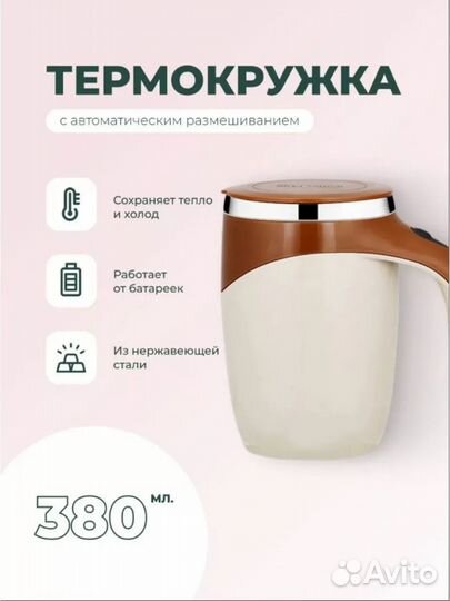 Термокружка с автоматическим размешиванием