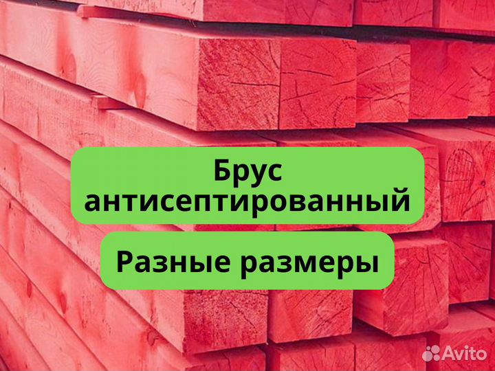 Брус антисептированный