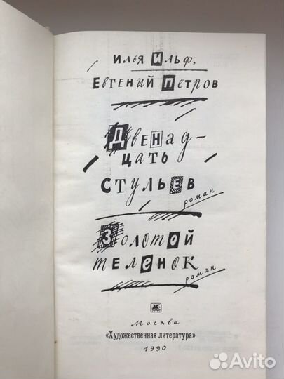 Двенадцать стульев и Золотой теленок