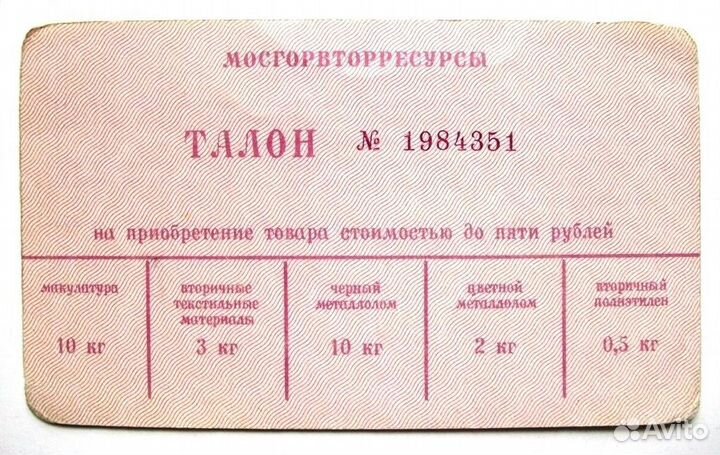 Билеты 90 х. Талоны в СССР шаблон. Талон билет для организации. Винтажные талоны, марки. Объявление с талонами.