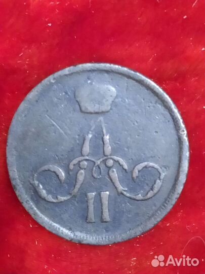 2 копейки с 1820-1915