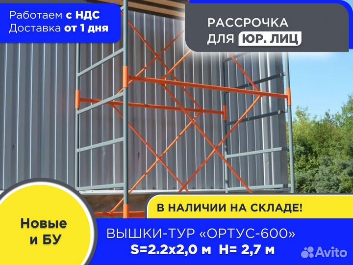 Вышки-тур Ортус-600, S2х2 м, h2,7 м (ндс)