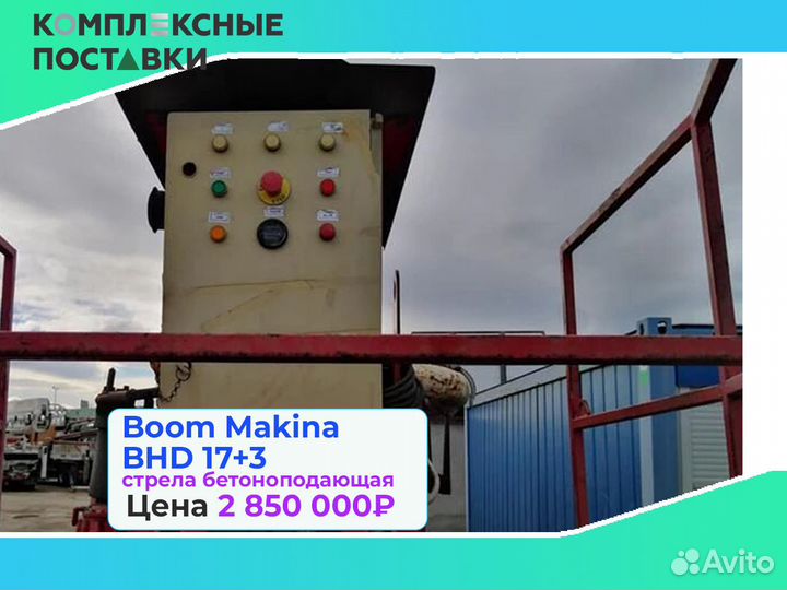 Бетоноподающая Boom Makina BHD 17+3м для объектов
