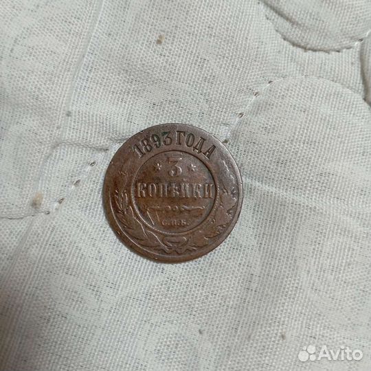 Монета с.п.б 3 копейки 1893 года