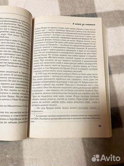 Дуглас Кеннеди В погоне за счастьем