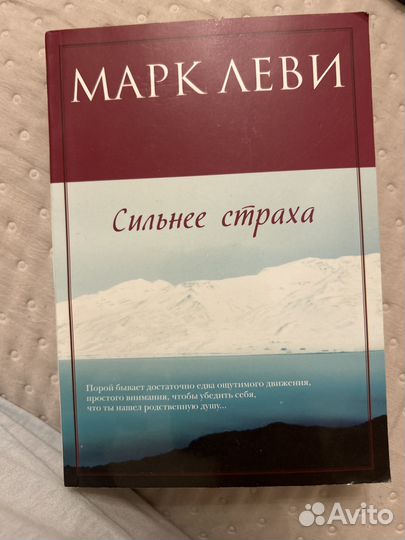 Марк Леви где ты и сильнее страха