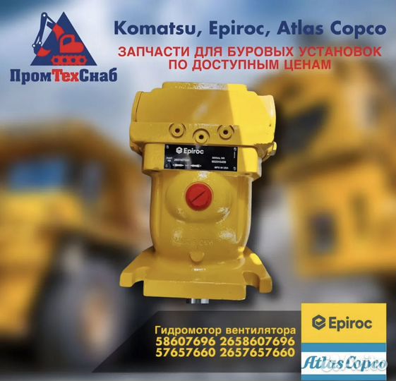 Гидромотор вентилятора Atlas Copco 58607696