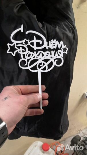 Топперы для торта и цветов