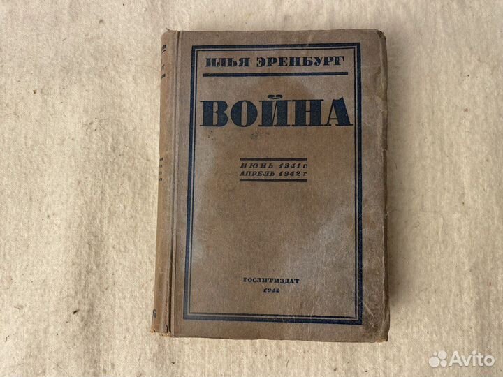 Книга. Илья Эринбург. Война. 1942 год