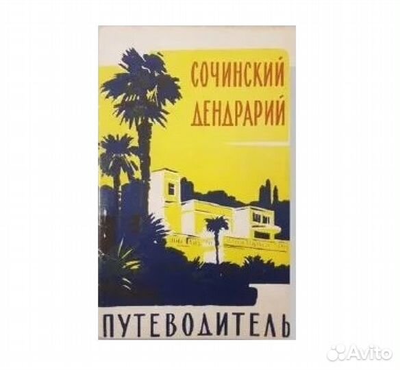 Сочинский дендрарий. Путеводитель -1960