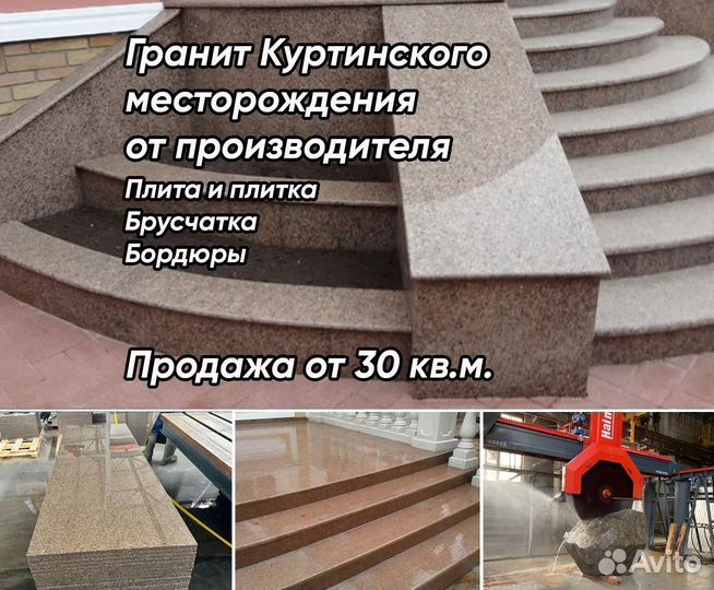 Гранитная плита, Куртинский гранит