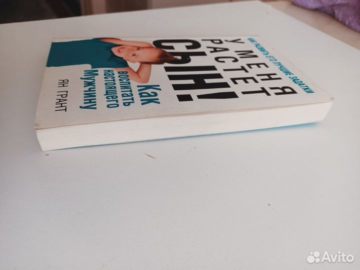 Книга У меня растет сын. Ян Грант