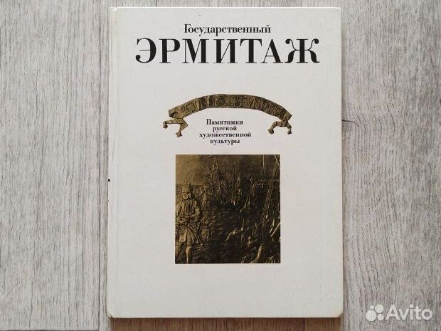 Государственный Эрмитаж, альбом, 1977 год