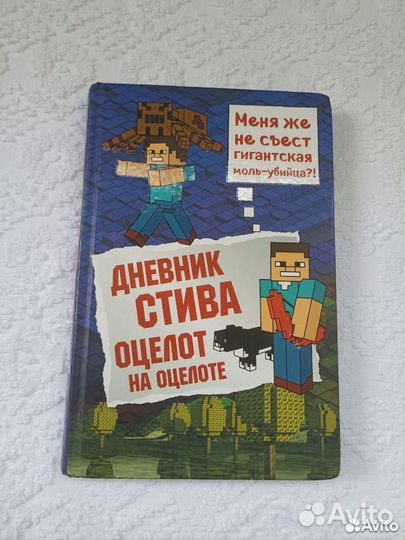 Книги Майнкрафт Крипер у порога и Дневник Стива