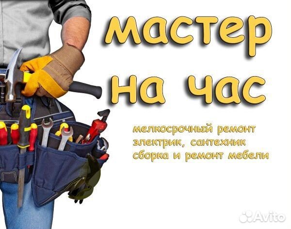Муж на час, мастер по дому, Handyman