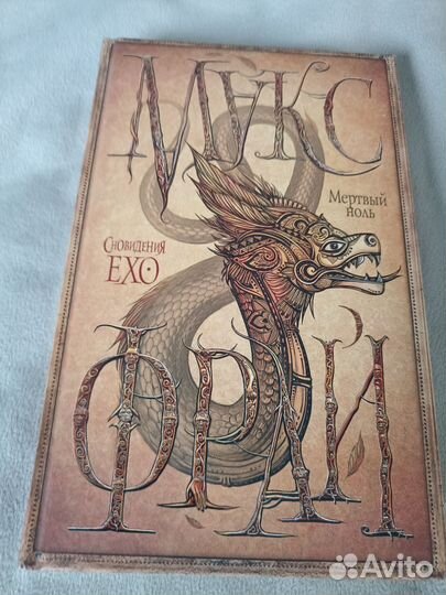 Макс Фрай Мертвый ноль