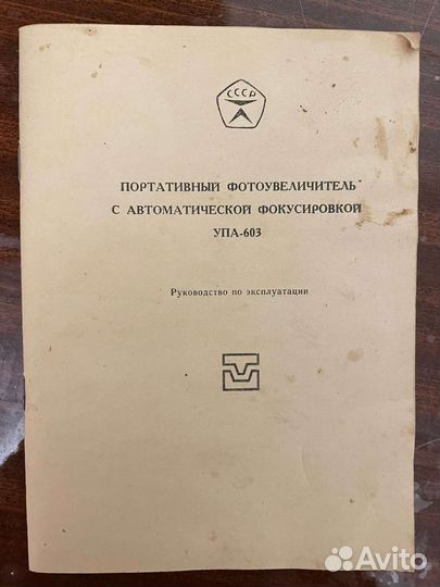 Фотоувеличитель СССР 1985 г