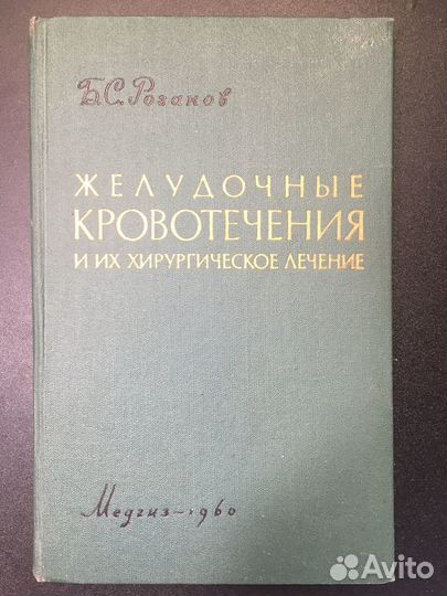 Желудочные кровотечения и их хирургическое лечение