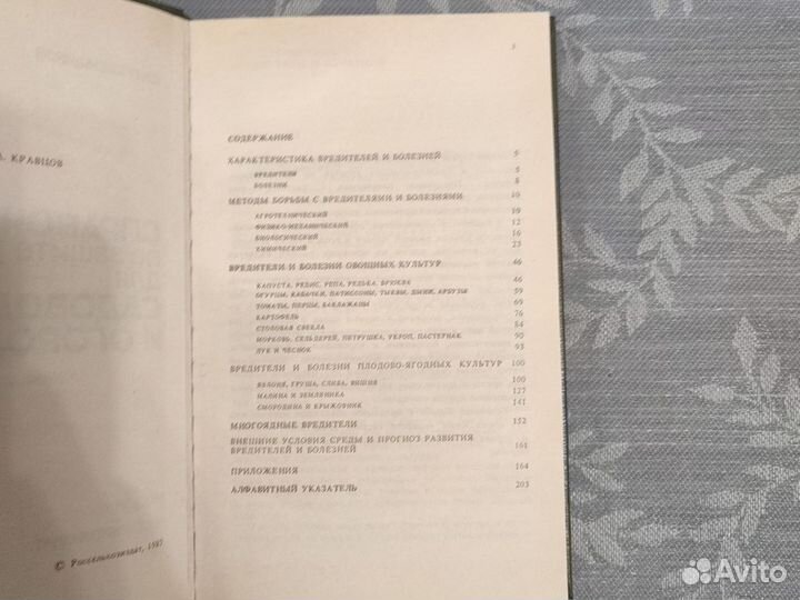Справочник по защите растений, Гребенщиков, 1987г