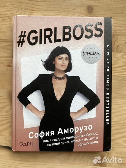 Girl boss книга Начальница