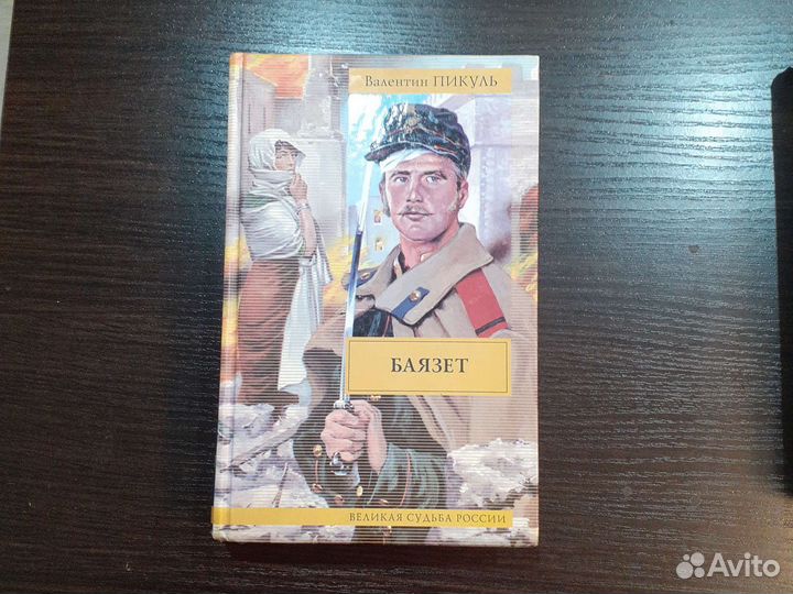 Валентин Пикуль