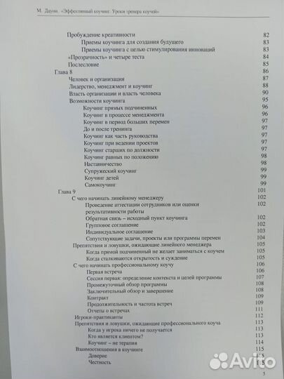 Эффективный коучинг Майлз Дауни