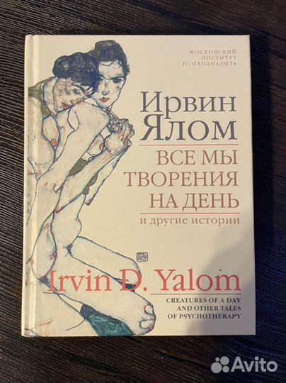 Ирвин Ялом «Все мы творения на день и др»