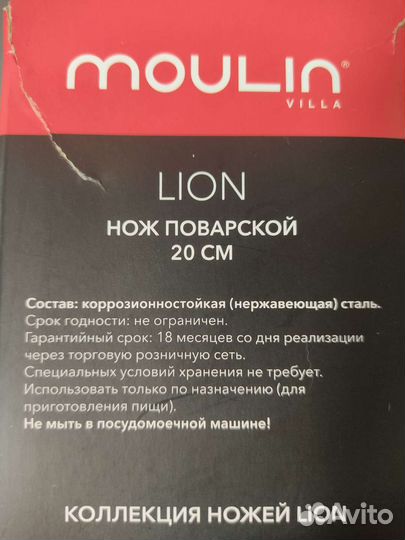 Нож поварской Moulin Lion 20 см