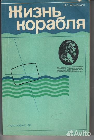 Фукельман В. Жизнь корабля Фукельман Виктор Леон