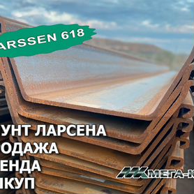 Шпунт Ларсена Larssen618