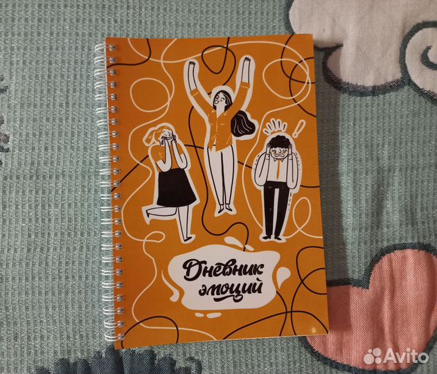 Дневник эмоций