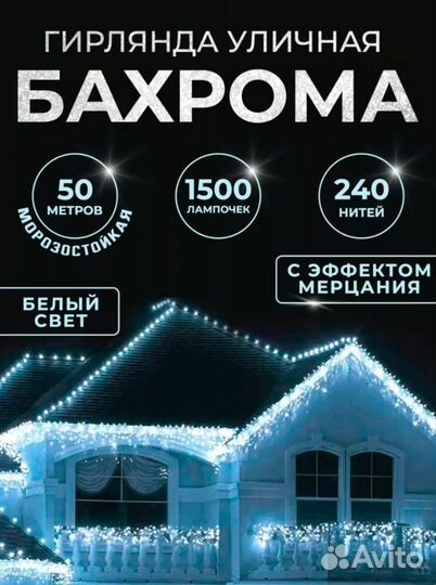 Гирлянда уличная бахрома 50м (4 расцветки)