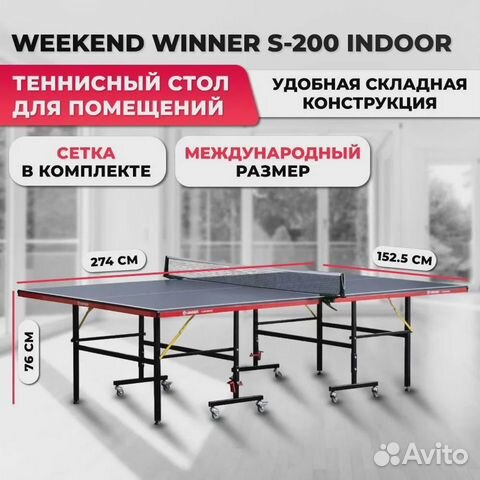 Теннисный стол Weekend S-200