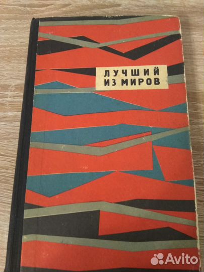 Фантастика 1964г 1972,г