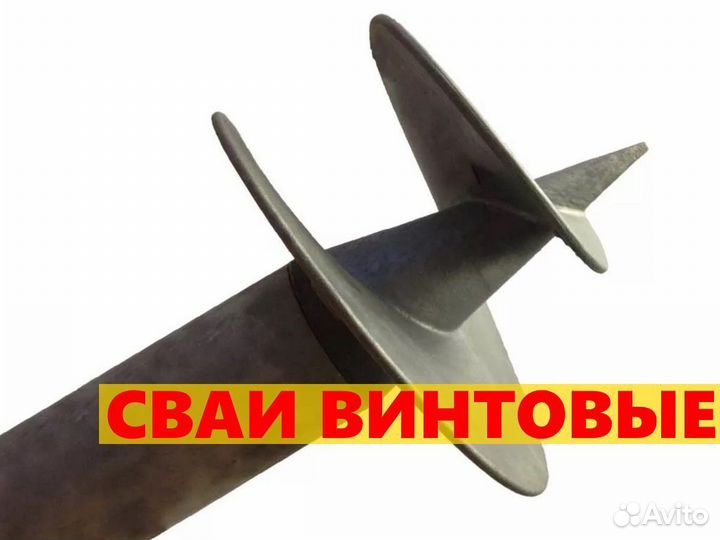 Винтовые сваи