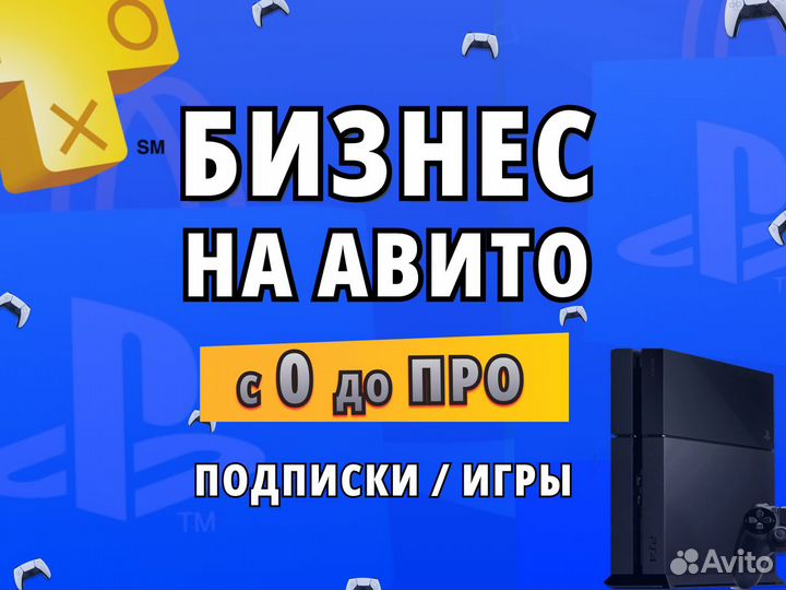 Обучение бизнесу на Авито. Игры и подписки PS Xbox