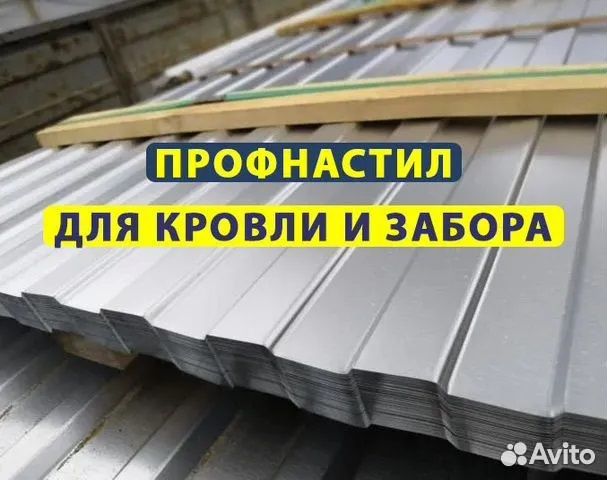 Профнастил для кровли и забора