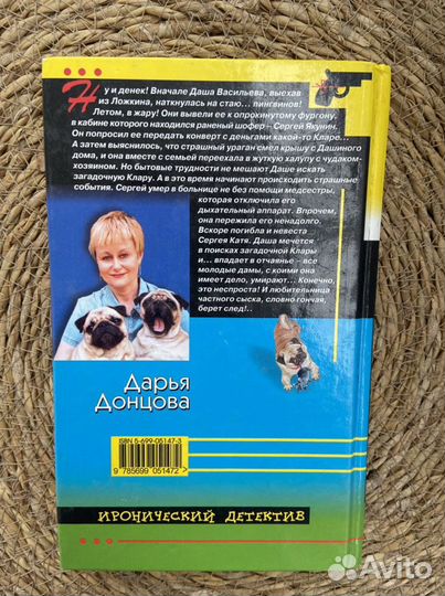 Книга Дарья Донцова «Доллары царя гороха»