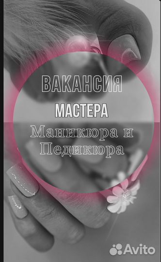 Вакансия мастер маникюра