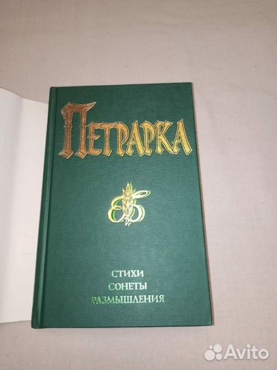 Франческо Петрарка. Стихи.Сонеты.Размышления.1997г