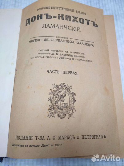 Донь-Кихоть Ламанчскiй